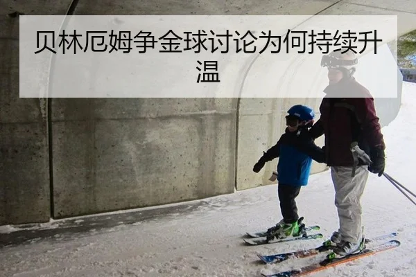 贝林厄姆争金球讨论为何持续升温