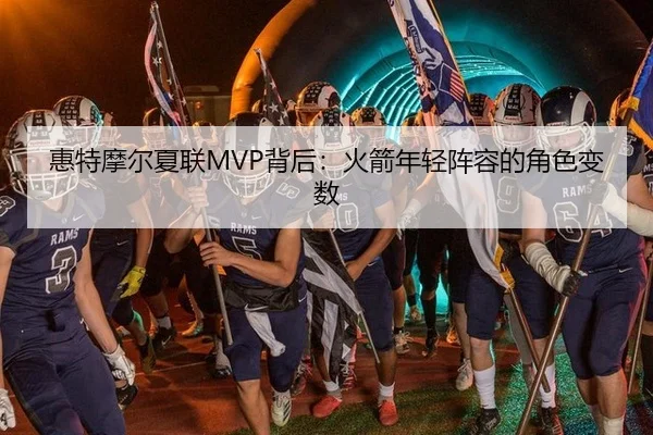 惠特摩尔夏联MVP背后：火箭年轻阵容的角色变数