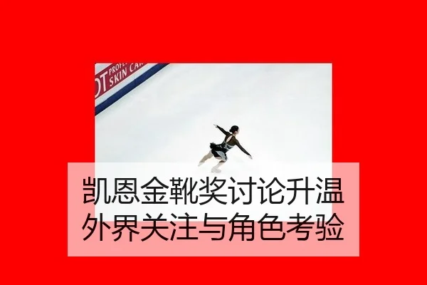 凯恩金靴奖讨论升温 外界关注与角色考验